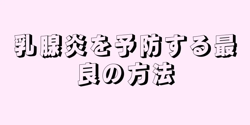 乳腺炎を予防する最良の方法