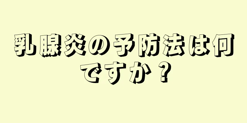 乳腺炎の予防法は何ですか？