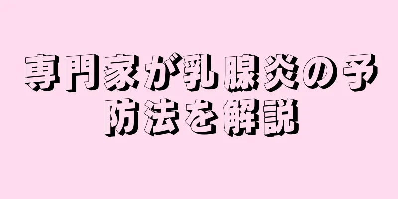 専門家が乳腺炎の予防法を解説