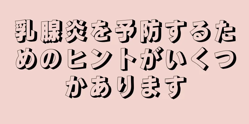 乳腺炎を予防するためのヒントがいくつかあります
