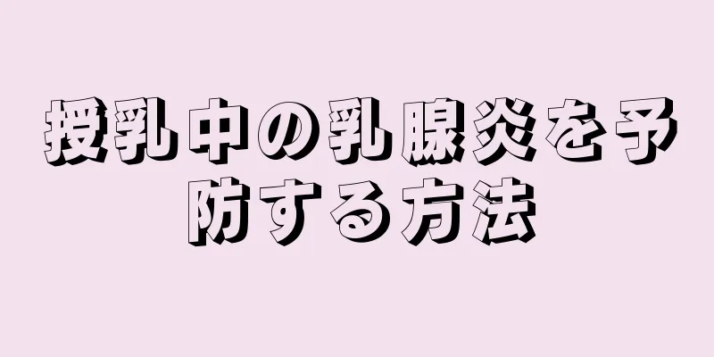 授乳中の乳腺炎を予防する方法