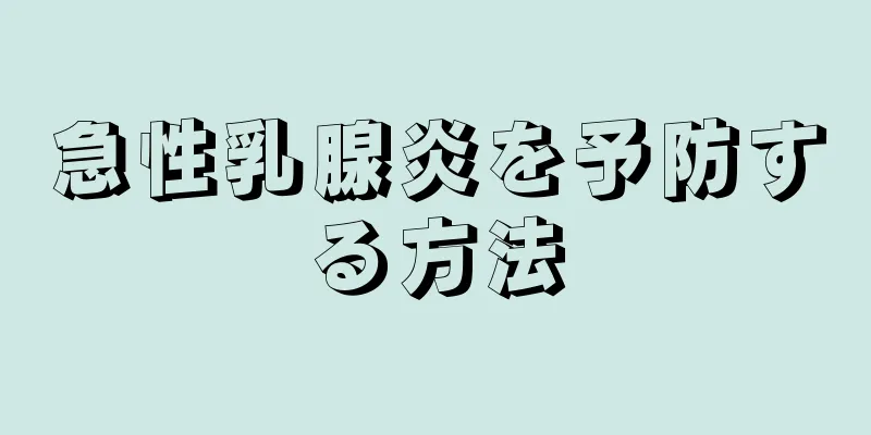 急性乳腺炎を予防する方法