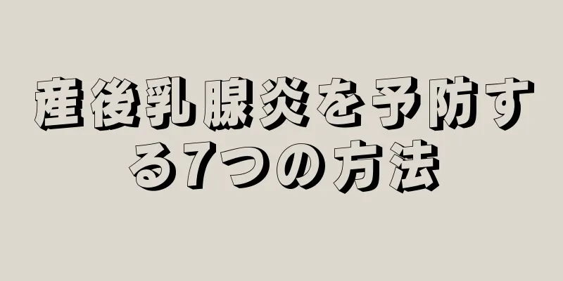 産後乳腺炎を予防する7つの方法