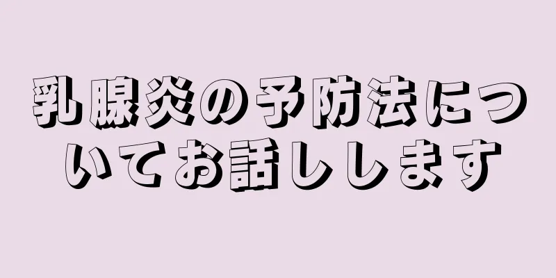 乳腺炎の予防法についてお話しします