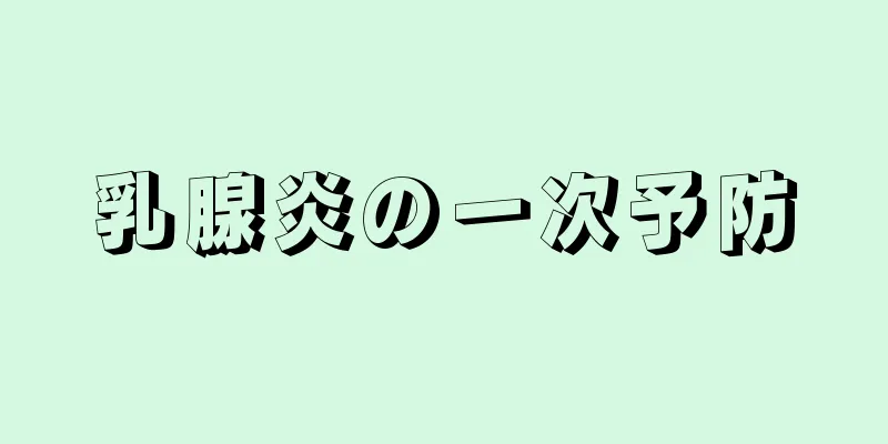 乳腺炎の一次予防