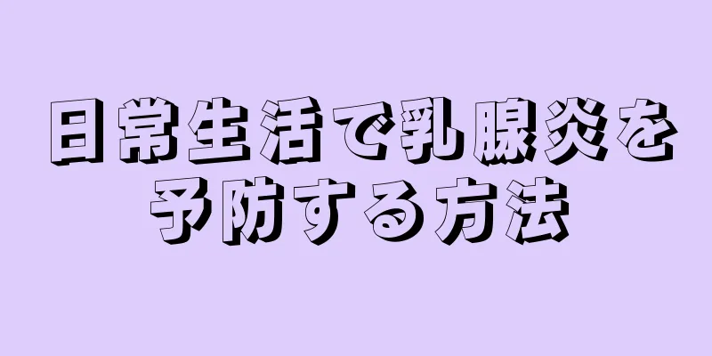 日常生活で乳腺炎を予防する方法