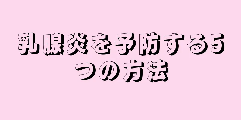 乳腺炎を予防する5つの方法