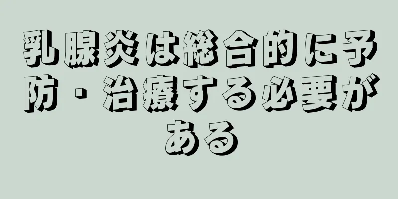 乳腺炎は総合的に予防・治療する必要がある