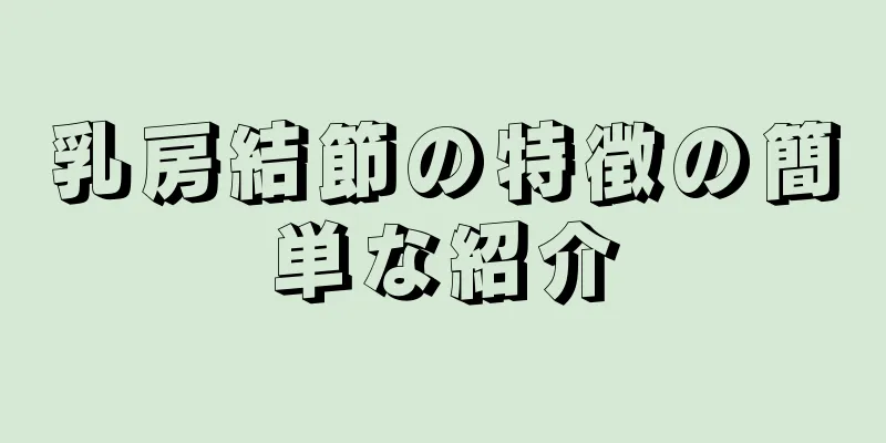 乳房結節の特徴の簡単な紹介
