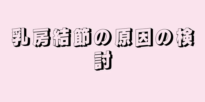 乳房結節の原因の検討