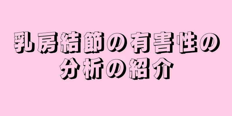 乳房結節の有害性の分析の紹介