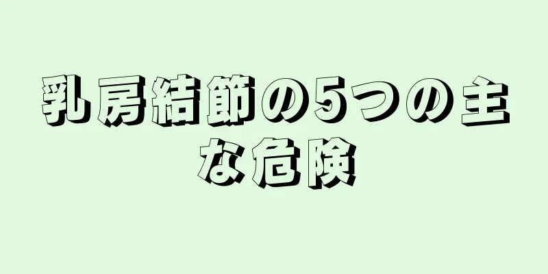 乳房結節の5つの主な危険