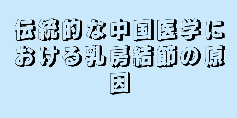 伝統的な中国医学における乳房結節の原因