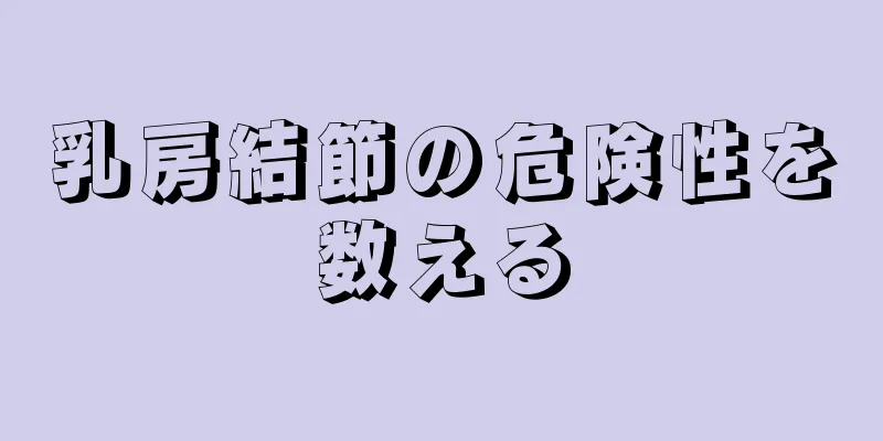 乳房結節の危険性を数える