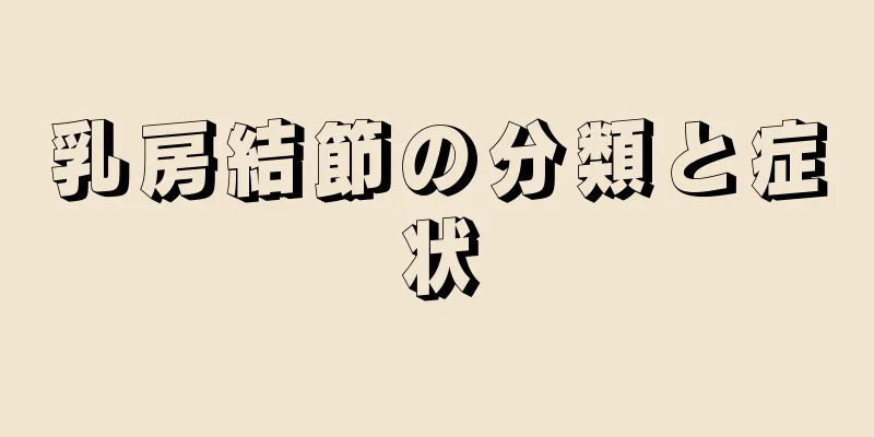 乳房結節の分類と症状