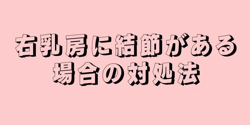 右乳房に結節がある場合の対処法