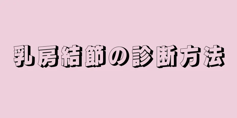 乳房結節の診断方法