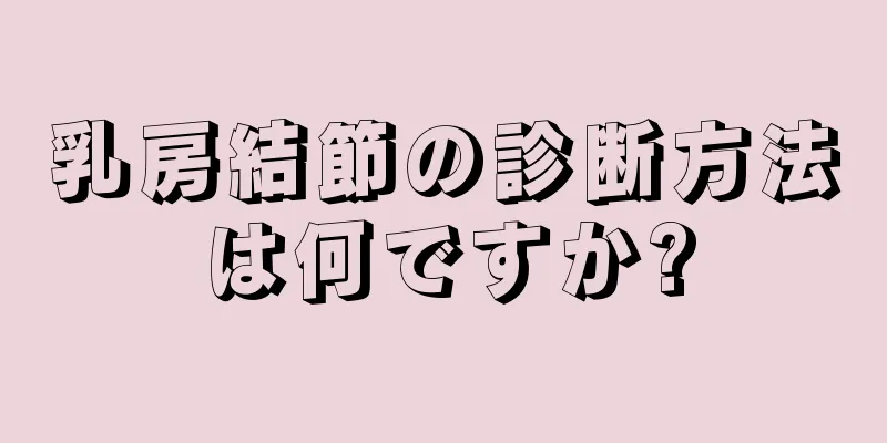 乳房結節の診断方法は何ですか?