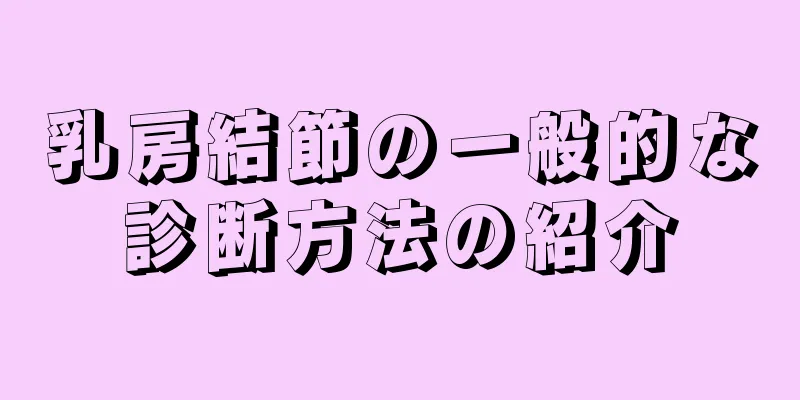 乳房結節の一般的な診断方法の紹介