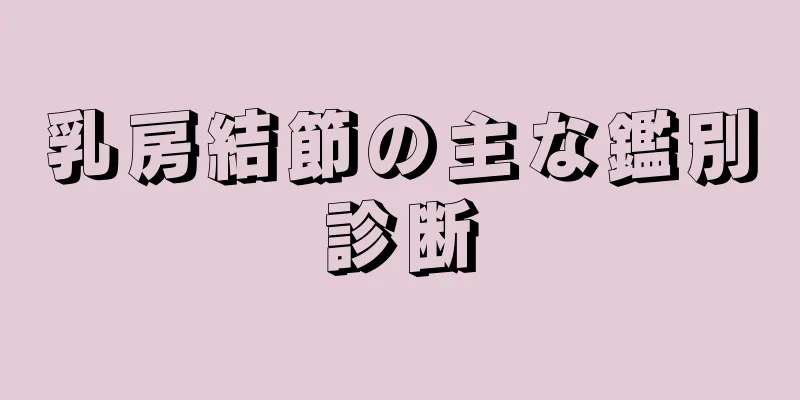 乳房結節の主な鑑別診断