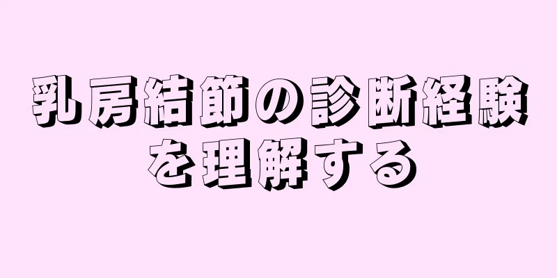 乳房結節の診断経験を理解する