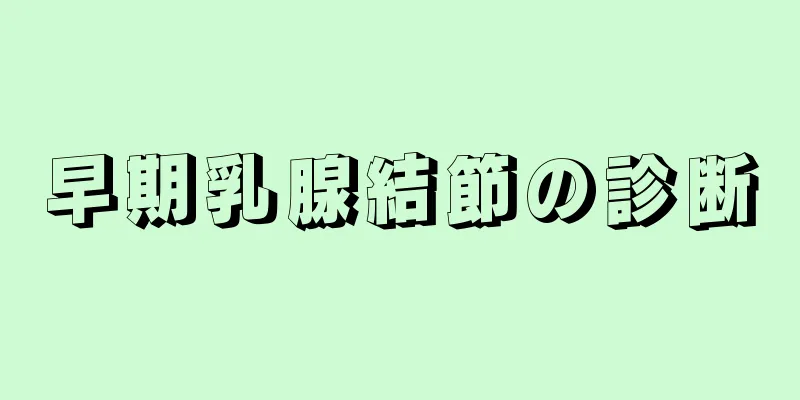 早期乳腺結節の診断