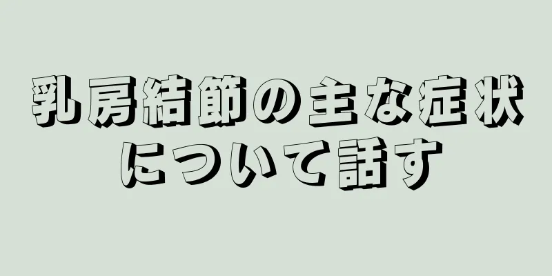 乳房結節の主な症状について話す