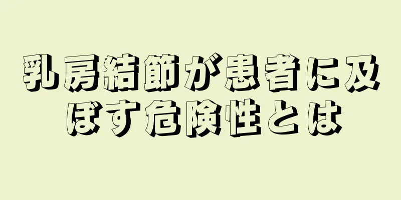 乳房結節が患者に及ぼす危険性とは