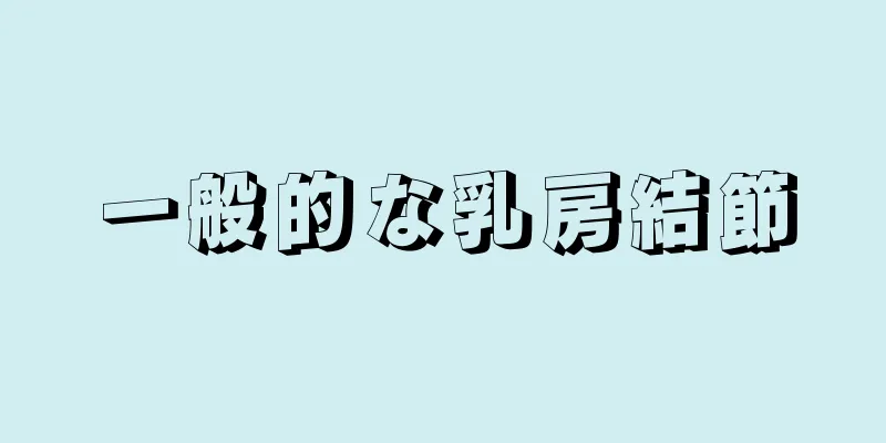 一般的な乳房結節