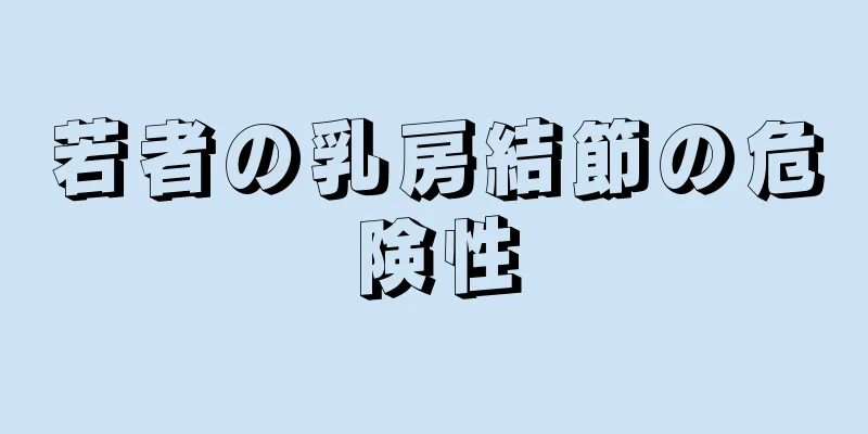 若者の乳房結節の危険性