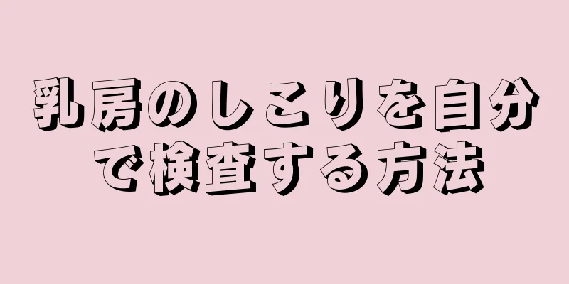 乳房のしこりを自分で検査する方法