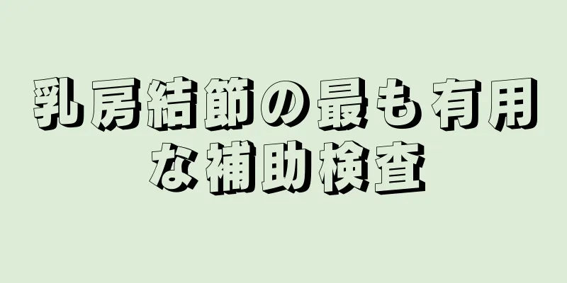 乳房結節の最も有用な補助検査