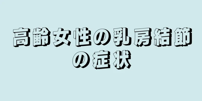 高齢女性の乳房結節の症状