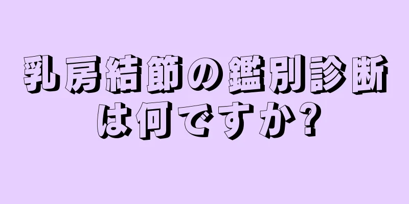 乳房結節の鑑別診断は何ですか?