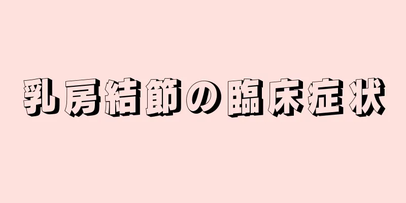 乳房結節の臨床症状