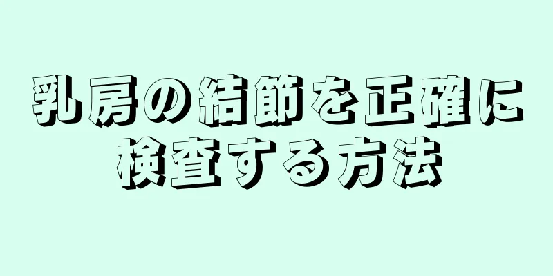 乳房の結節を正確に検査する方法