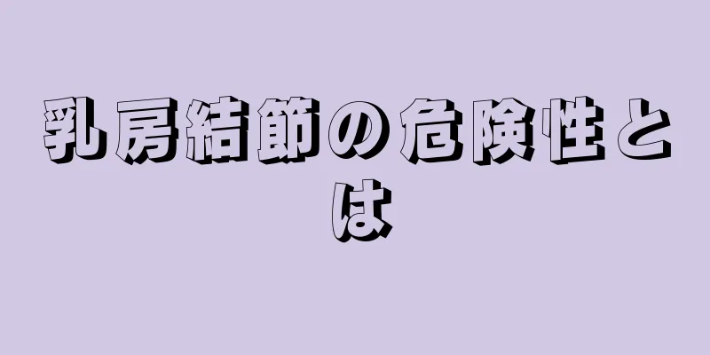 乳房結節の危険性とは