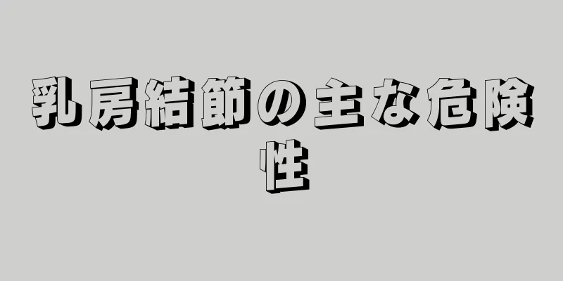 乳房結節の主な危険性