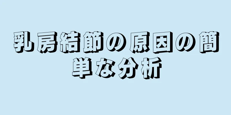 乳房結節の原因の簡単な分析