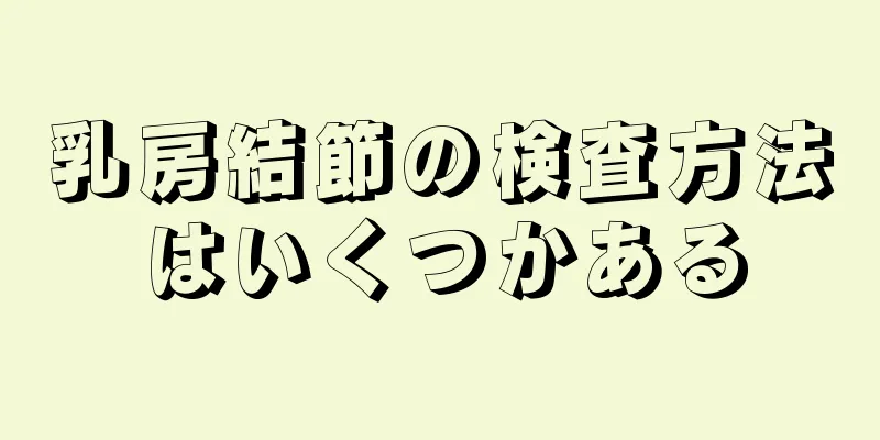 乳房結節の検査方法はいくつかある