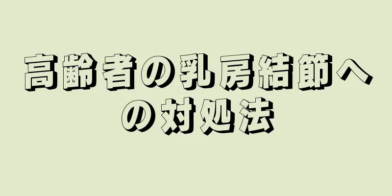 高齢者の乳房結節への対処法