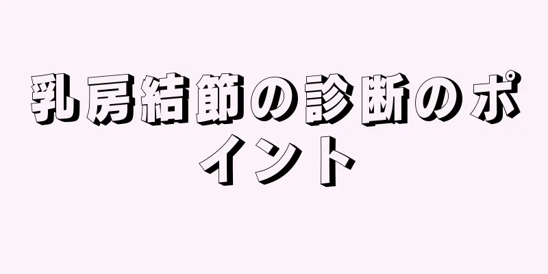 乳房結節の診断のポイント