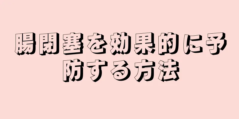 腸閉塞を効果的に予防する方法