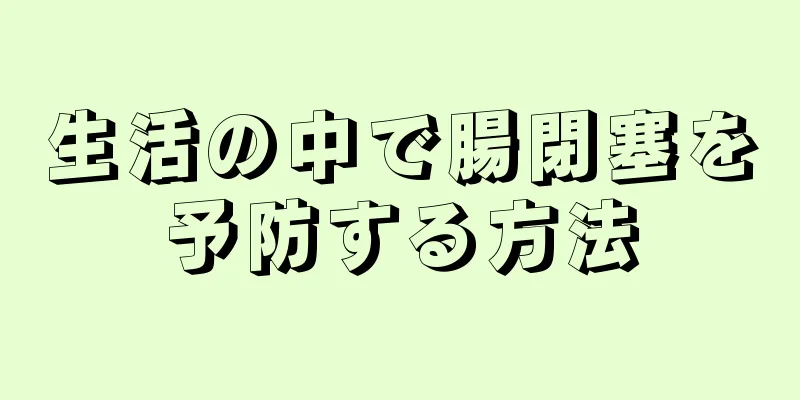 生活の中で腸閉塞を予防する方法