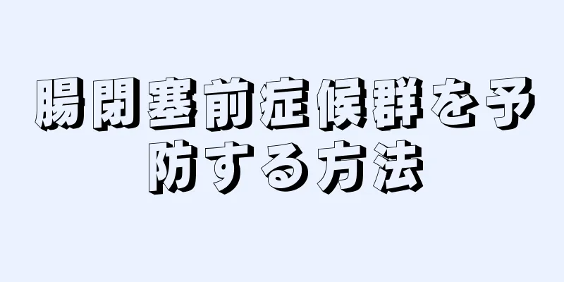 腸閉塞前症候群を予防する方法