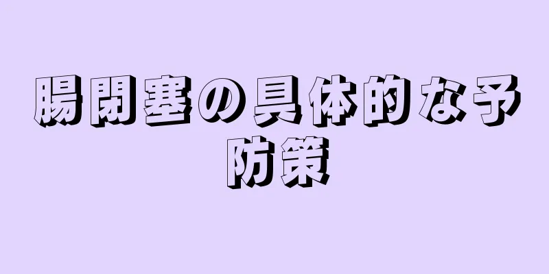 腸閉塞の具体的な予防策
