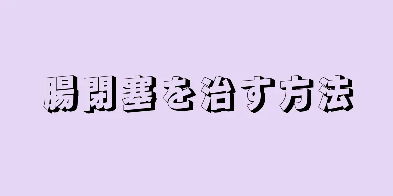 腸閉塞を治す方法