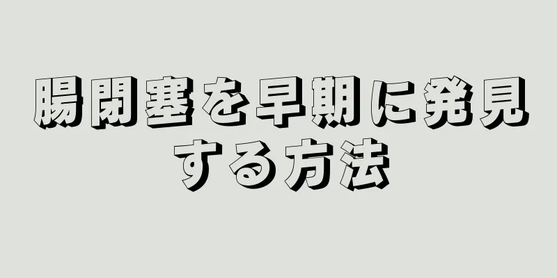 腸閉塞を早期に発見する方法