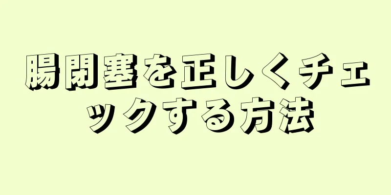 腸閉塞を正しくチェックする方法