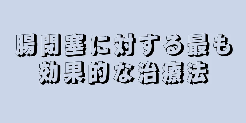 腸閉塞に対する最も効果的な治療法